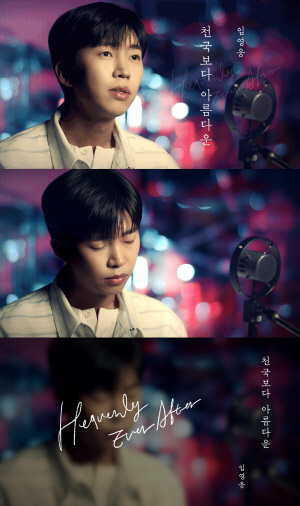 임영웅, '천국보다 아름다운' 콜라보 싱글 뮤직 클립 공개.<물고기뮤직 제공>